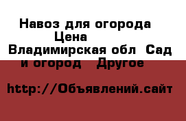 Навоз для огорода › Цена ­ 150 - Владимирская обл. Сад и огород » Другое   